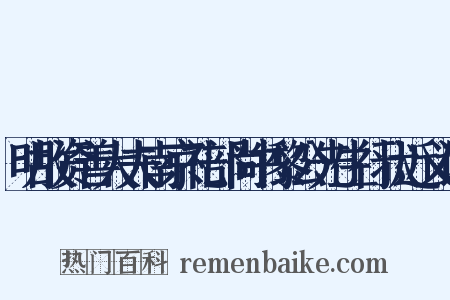 明故资善大夫南京礼部尚书黎公先生行状近义词是什么意思的图片
